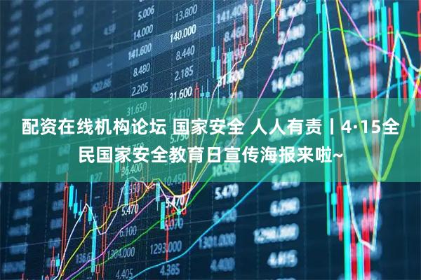 配资在线机构论坛 国家安全 人人有责丨4·15全民国家安全教育日宣传海报来啦~