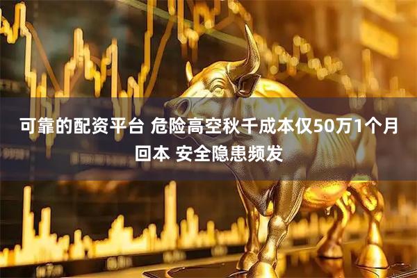 可靠的配资平台 危险高空秋千成本仅50万1个月回本 安全隐患频发